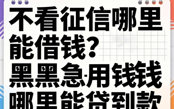黑户急用钱哪里能贷到款