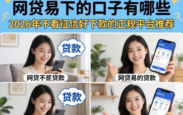 2026年不看征信好下款的正规平台推荐