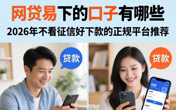 2026年不看征信好下款的正规平台推荐