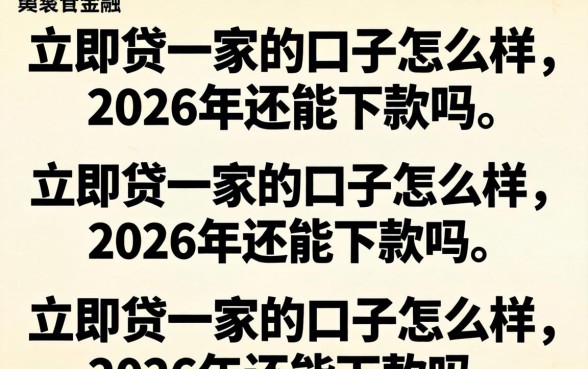 立即贷一家的口子怎么样，2026年还能下款吗？