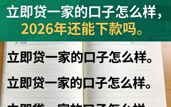 立即贷一家的口子怎么样,2026年还能下款吗? 立即贷一家的口子怎么样