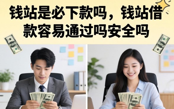 钱站借款容易通过吗安全吗