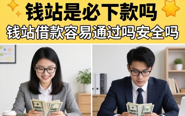 钱站借款容易通过吗安全吗