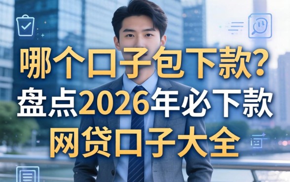 哪个口子包下款?盘点2026年必下款的网贷口子大全 盘点2026年必下款的网贷口子大全
