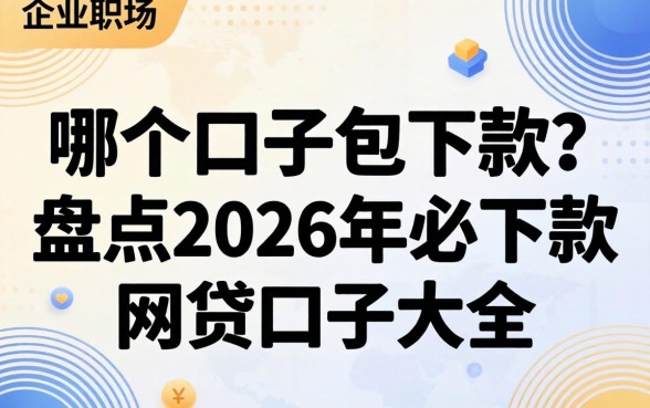 哪个口子包下款?盘点2026年必下款的网贷口子大全 盘点2026年必下款的网贷口子大全