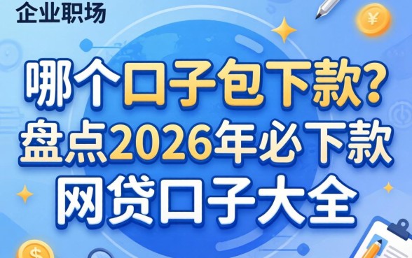 哪个口子包下款?盘点2026年必下款的网贷口子大全 盘点2026年必下款的网贷口子大全