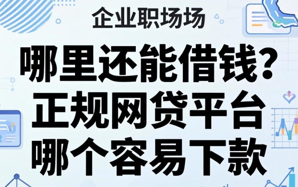 哪里还能借钱？正规网贷平台哪个容易下款