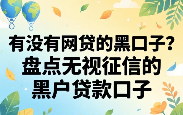 有没有网贷的黑口子？盘点无视征信的黑户贷款口子