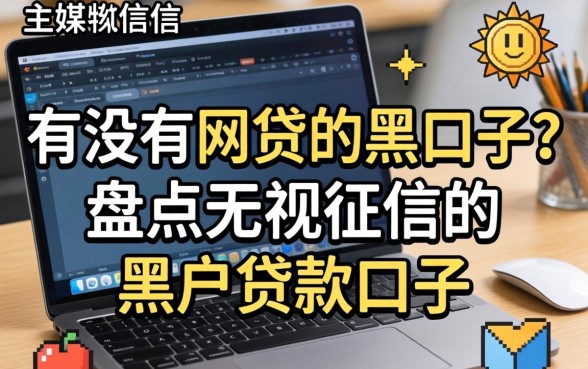 有没有网贷的黑口子?盘点无视征信的黑户贷款口子 盘点无视征信的黑户贷款口子