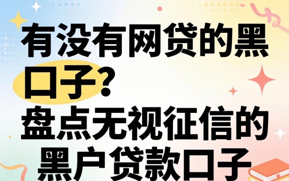 有没有网贷的黑口子?盘点无视征信的黑户贷款口子 盘点无视征信的黑户贷款口子