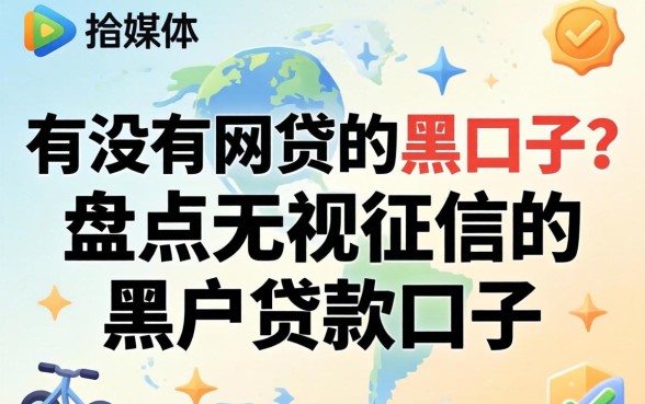 有没有网贷的黑口子?盘点无视征信的黑户贷款口子 盘点无视征信的黑户贷款口子