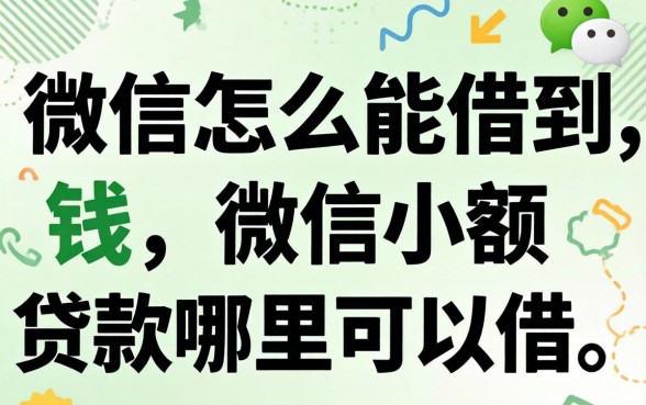 用微信怎么能借到钱,微信小额贷款哪里可以借 微信小额贷款哪里可以借