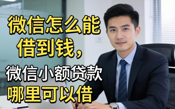 用微信怎么能借到钱,微信小额贷款哪里可以借 微信小额贷款哪里可以借