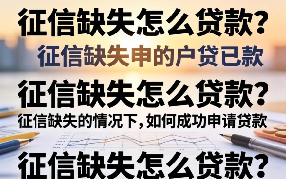 在征信缺失的情况下如何成功申请贷款