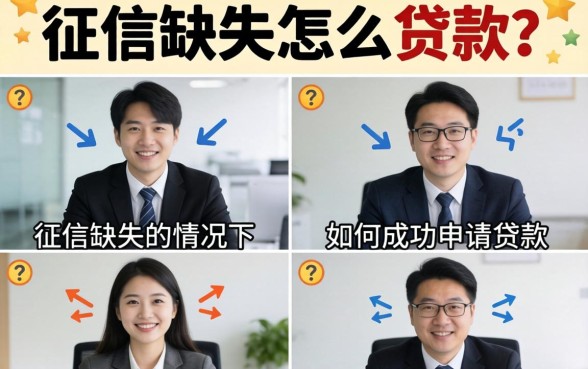 在征信缺失的情况下如何成功申请贷款