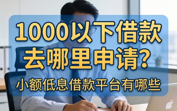 1000以下借款去哪里申请