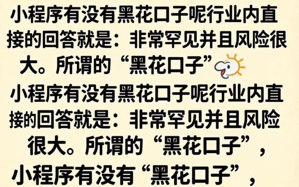 小程序有黑花口子吗？揭秘2026最新黑户下款口子大全