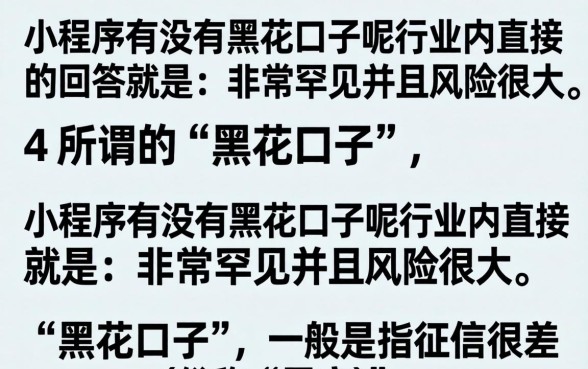 小程序有黑花口子吗?揭秘2026最新黑户下款口子大全 揭秘2026最新黑户下款口子大全