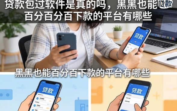 贷款包过软件是真的吗，黑户也能百分百下款的平台有哪些