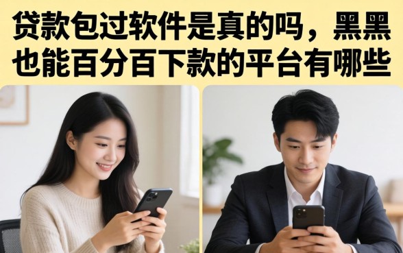 贷款包过软件是真的吗,黑户也能百分百下款的平台有哪些 黑户也能百分百下款的平台有哪些
