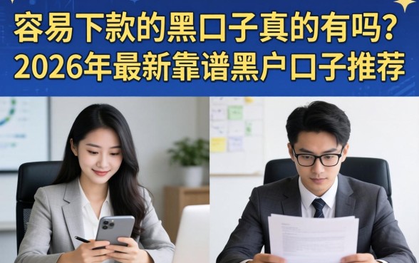 2026年最新靠谱黑户口子推荐