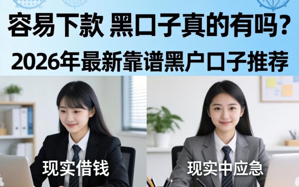 2026年最新靠谱黑户口子推荐