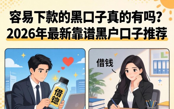 2026年最新靠谱黑户口子推荐