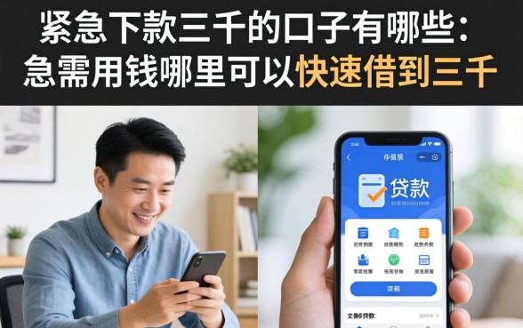 紧急下款三千的口子有哪些，急需用钱哪里可以快速借到三千