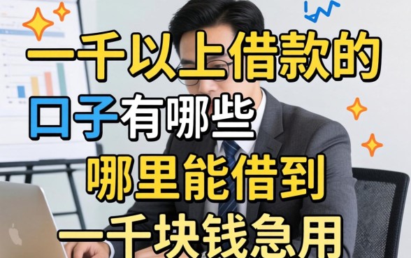 一千以上借款的口子有哪些，哪里能借到一千块钱急用