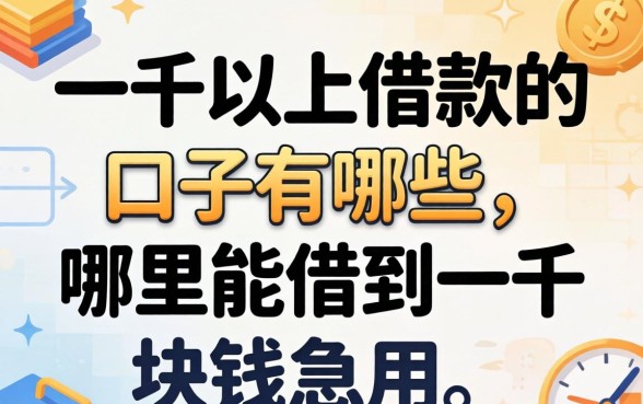 一千以上借款的口子有哪些,哪里能借到一千块钱急用 一千以上借款的口子有哪些