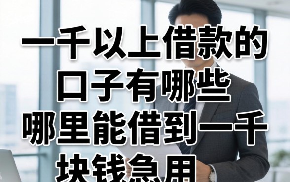 一千以上借款的口子有哪些,哪里能借到一千块钱急用 一千以上借款的口子有哪些
