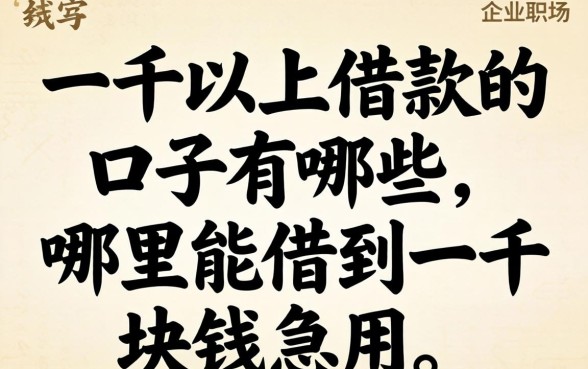 一千以上借款的口子有哪些,哪里能借到一千块钱急用 一千以上借款的口子有哪些