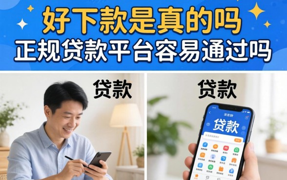好下款是真的吗,正规贷款平台容易通过吗 正规贷款平台容易通过吗