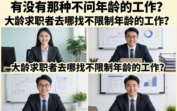 有没有那种不问年龄的工作？大龄求职者去哪找不限制年龄的工作？