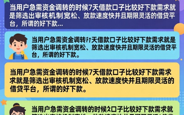 7天借款口子好下款吗?盘点2026最新容易下款的短期借款平台 盘点2026最新容易下款的短期借款平台