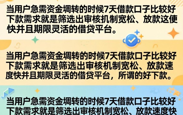 7天借款口子好下款吗?盘点2026最新容易下款的短期借款平台 盘点2026最新容易下款的短期借款平台