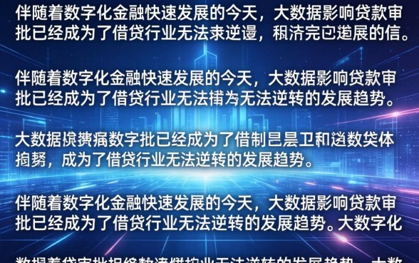 大数据影响贷款审批吗?大数据花了怎么恢复才能下款 大数据花了怎么恢复才能下款