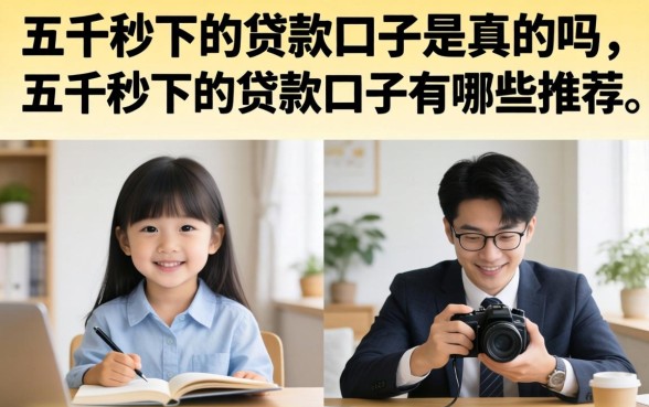 五千秒下的贷款口子是真的吗，五千秒下的贷款口子有哪些推荐