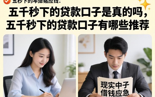 五千秒下的贷款口子是真的吗,五千秒下的贷款口子有哪些推荐 五千秒下的贷款口子有哪些推荐