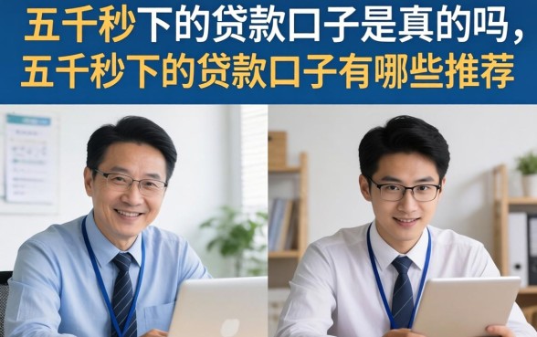 五千秒下的贷款口子是真的吗,五千秒下的贷款口子有哪些推荐 五千秒下的贷款口子有哪些推荐