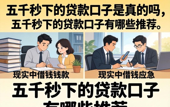 五千秒下的贷款口子是真的吗,五千秒下的贷款口子有哪些推荐 五千秒下的贷款口子有哪些推荐