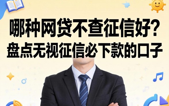 哪种网贷不查征信好?盘点无视征信必下款的口子 盘点无视征信必下款的口子