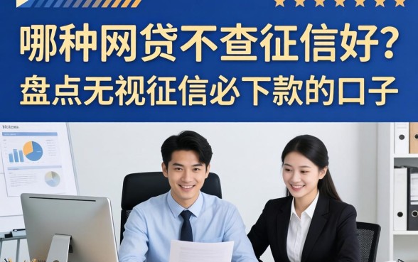 哪种网贷不查征信好?盘点无视征信必下款的口子 盘点无视征信必下款的口子