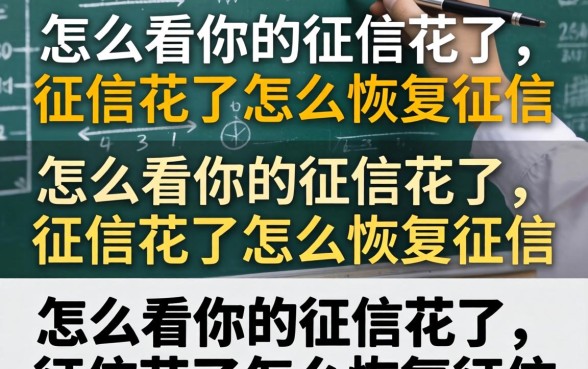 怎么看你的征信花了,征信花了怎么恢复征信 征信花了怎么恢复征信