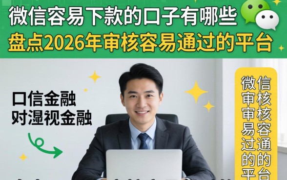 盘点2026年审核容易通过的平台