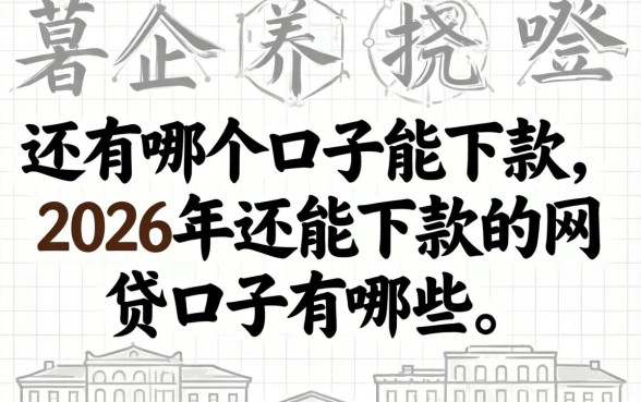还有哪个口子能下款，2026年还能下款的网贷口子有哪些？