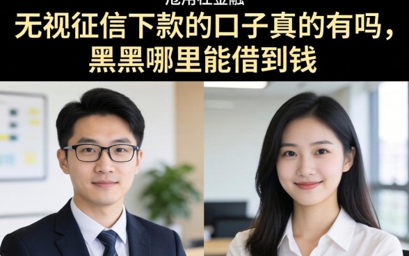 无视征信下款的口子真的有吗，黑户哪里能借到钱
