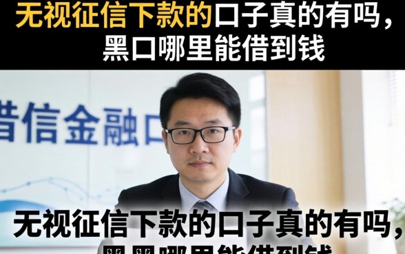 无视征信下款的口子真的有吗