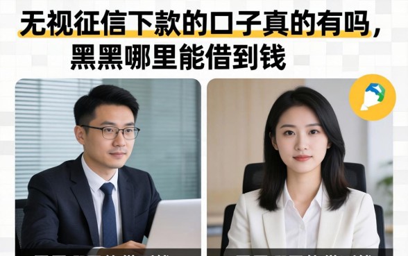 无视征信下款的口子真的有吗