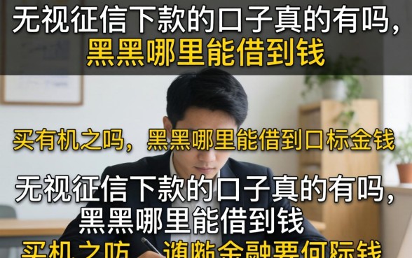 无视征信下款的口子真的有吗